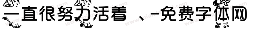 一直很努力活着 、字体转换